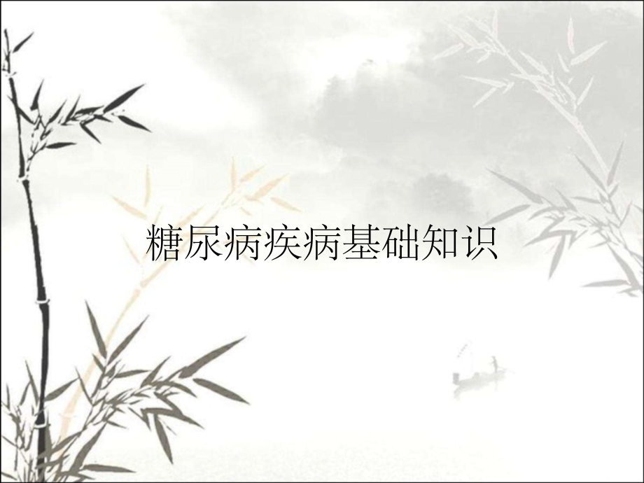 糖尿病疾病基础知识.pptx_第1页