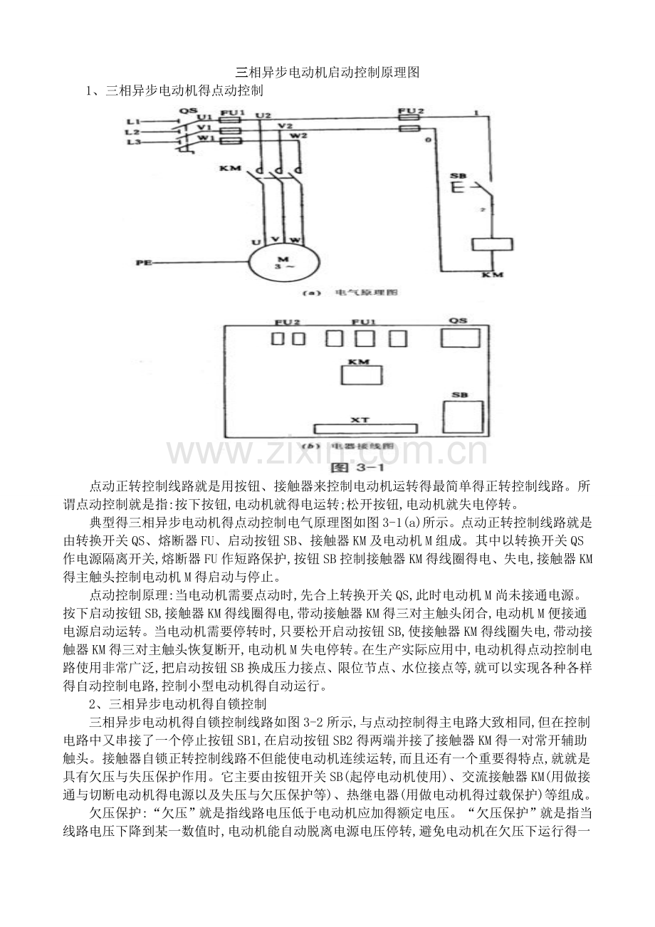 三相异步电动机启动控制原理及接线图.doc_第1页
