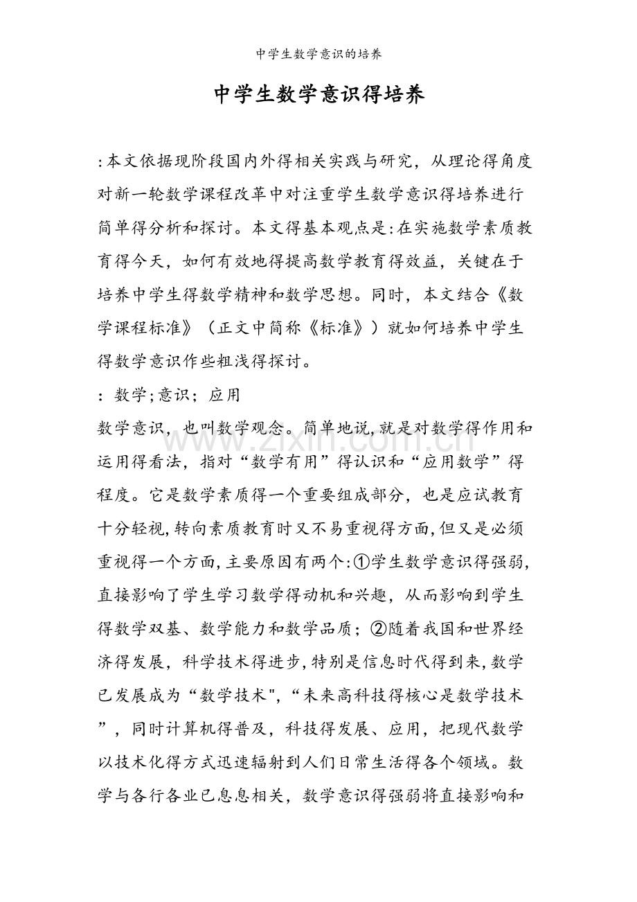 中学生数学意识的培养.doc_第1页