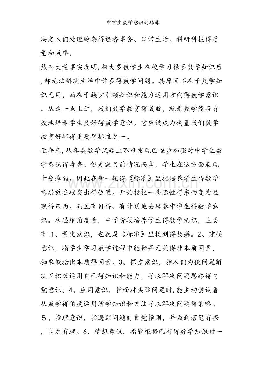 中学生数学意识的培养.doc_第2页