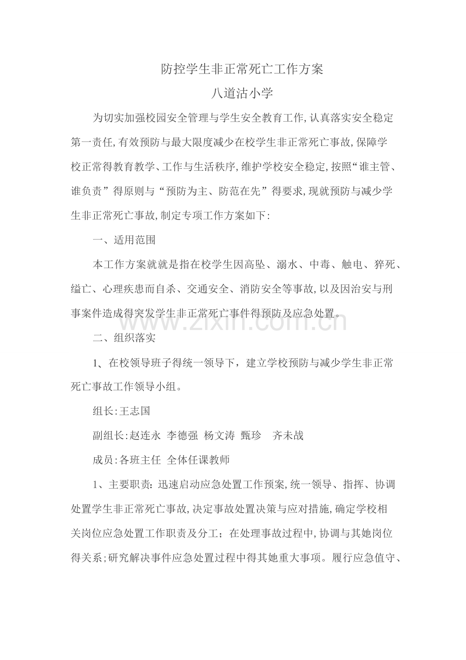 防控学生非正常死亡工作方案.docx_第1页