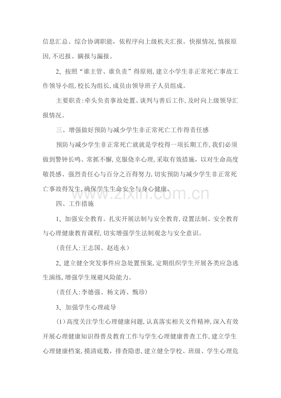 防控学生非正常死亡工作方案.docx_第2页