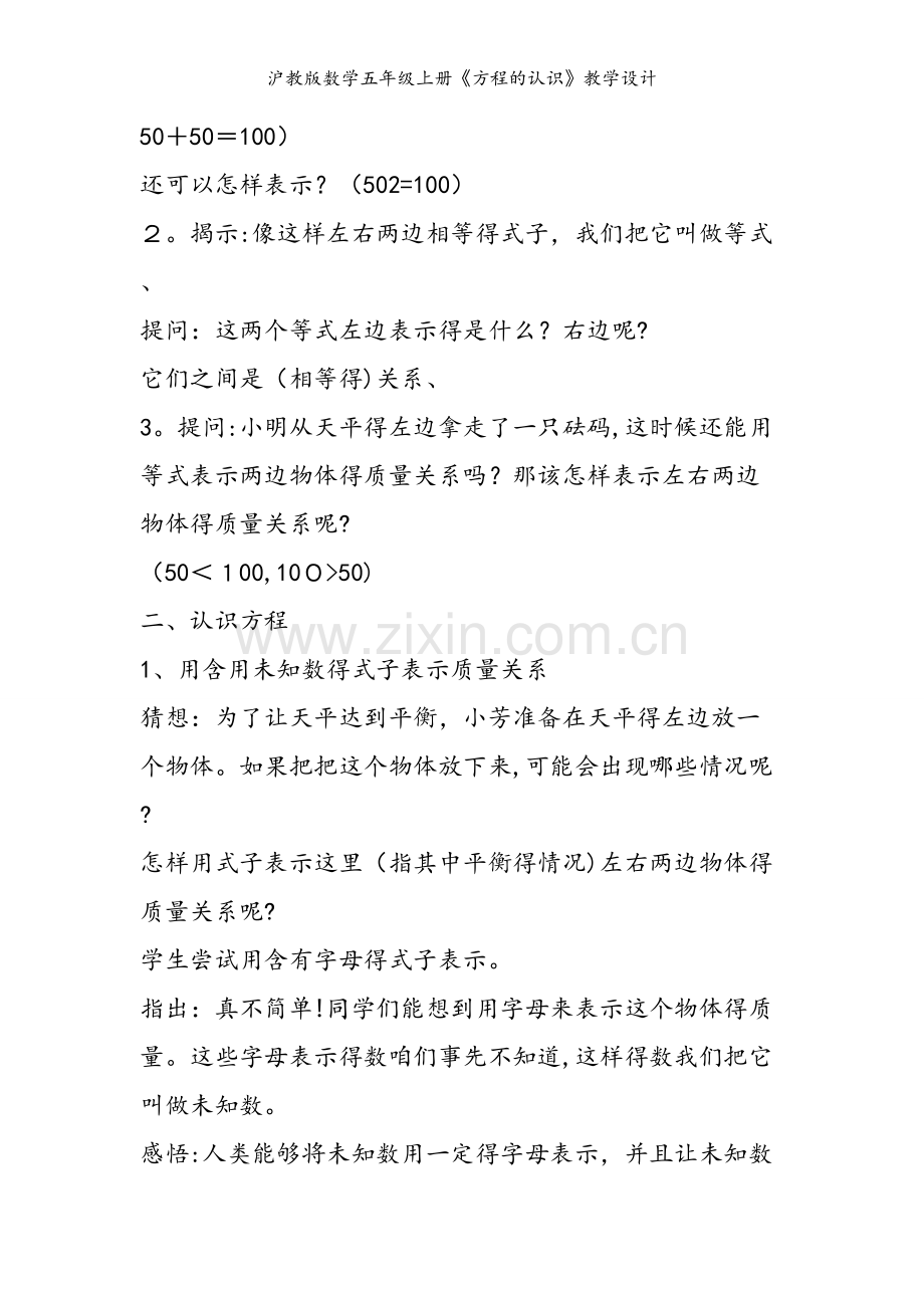 沪教版数学五年级上册《方程的认识》教学设计.doc_第2页