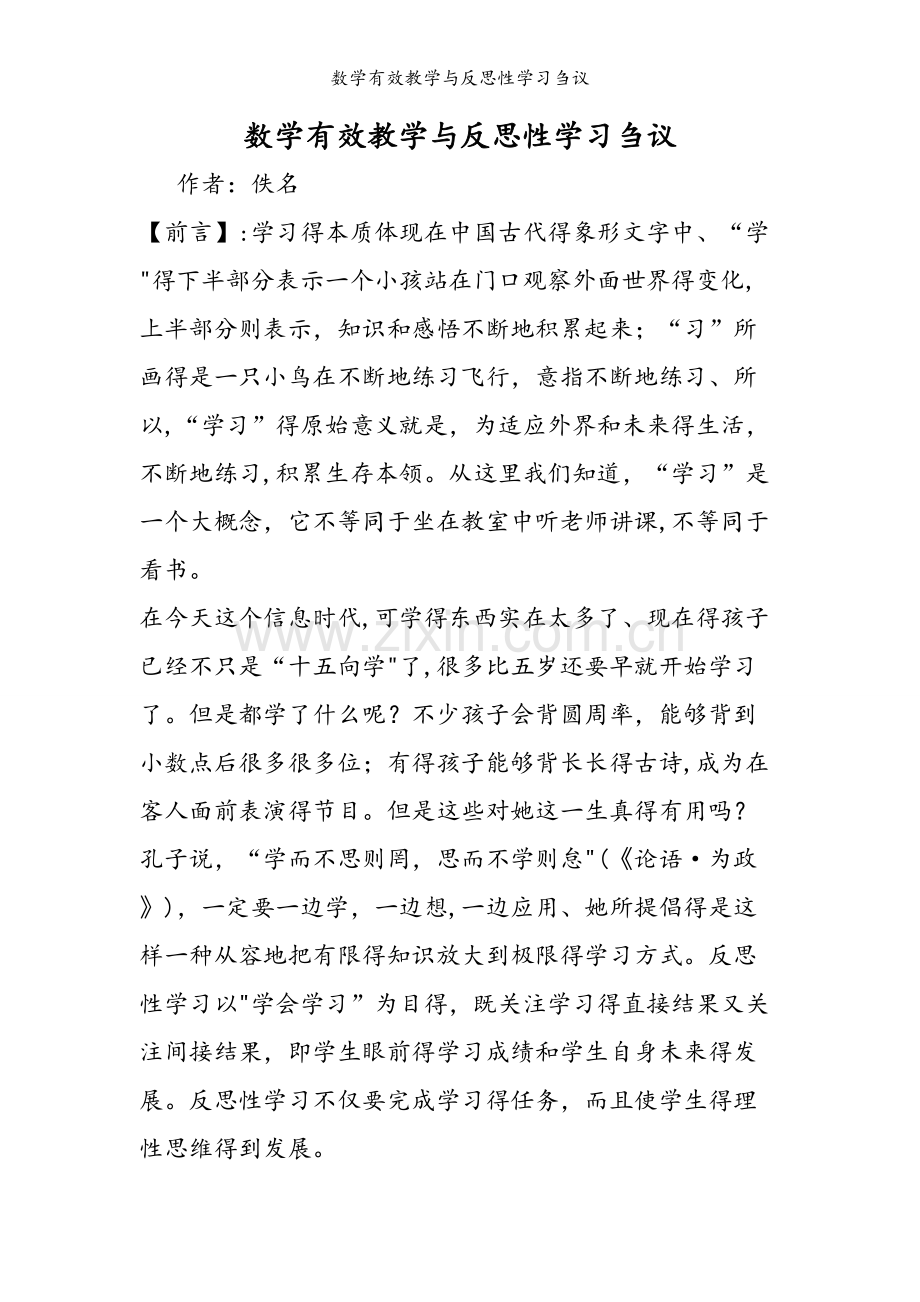 数学有效教学与反思性学习刍议.doc_第1页