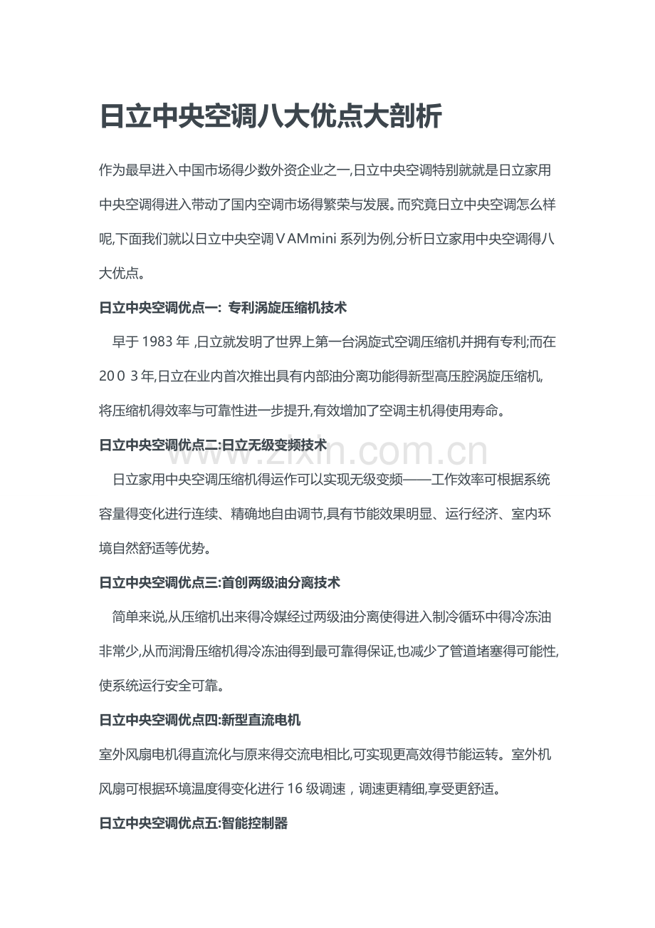 日立中央空调八大优点大剖析.docx_第1页