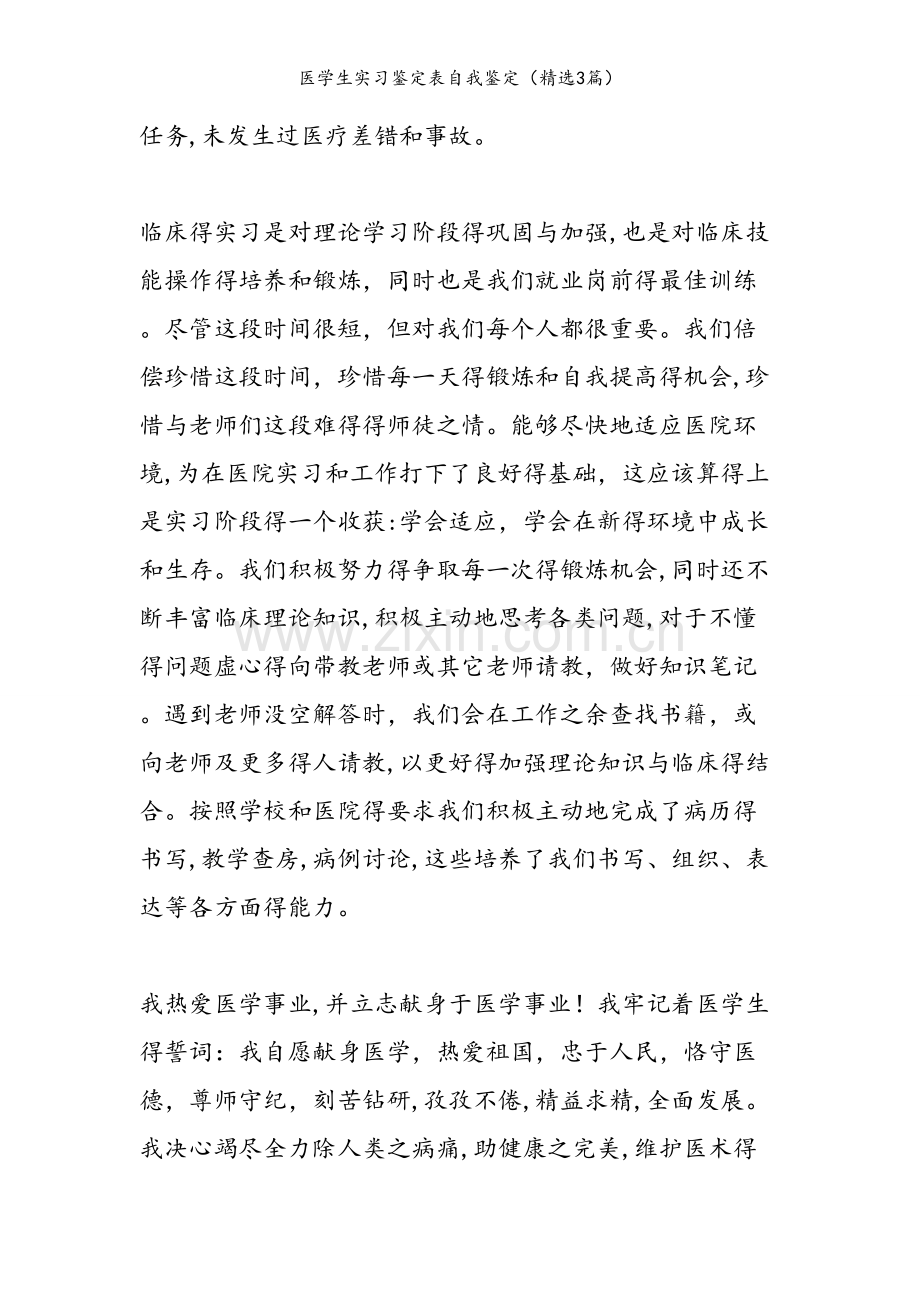 医学生实习鉴定表自我鉴定（3篇）.doc_第2页