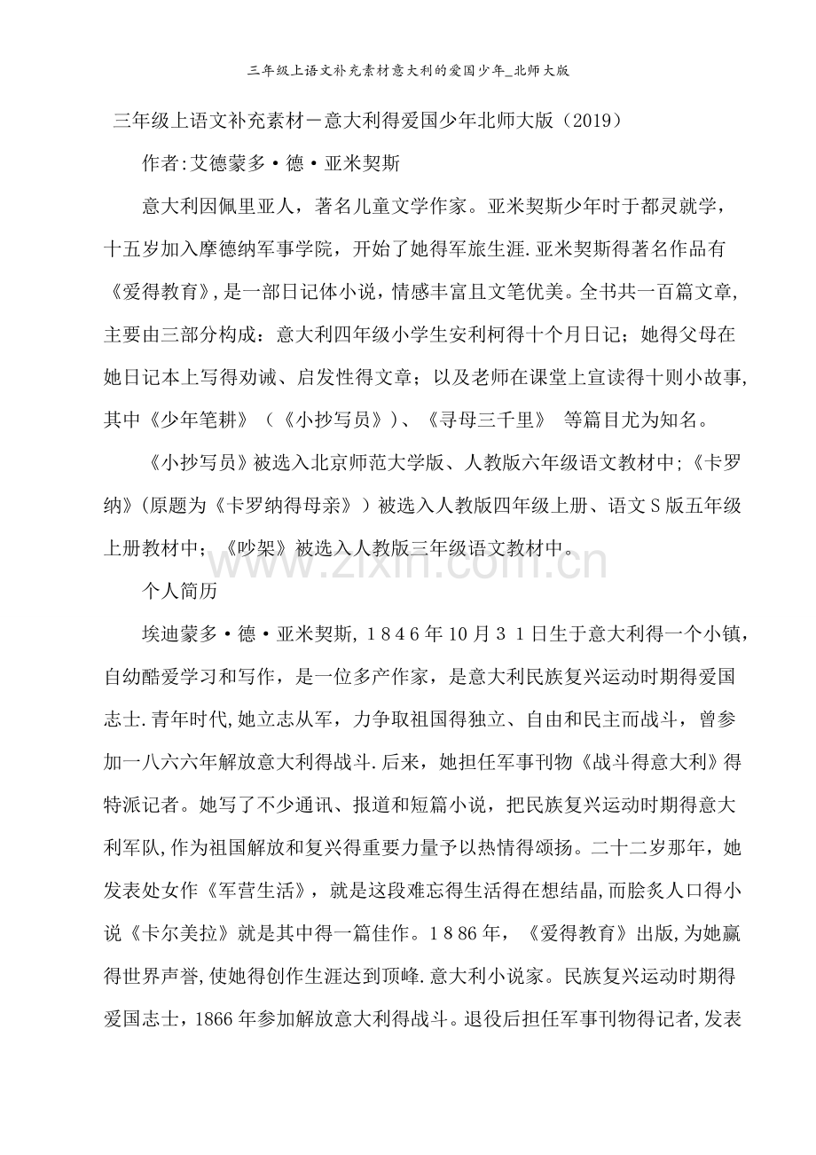 三年级上语文补充素材意大利的爱国少年_北师大版.docx_第1页