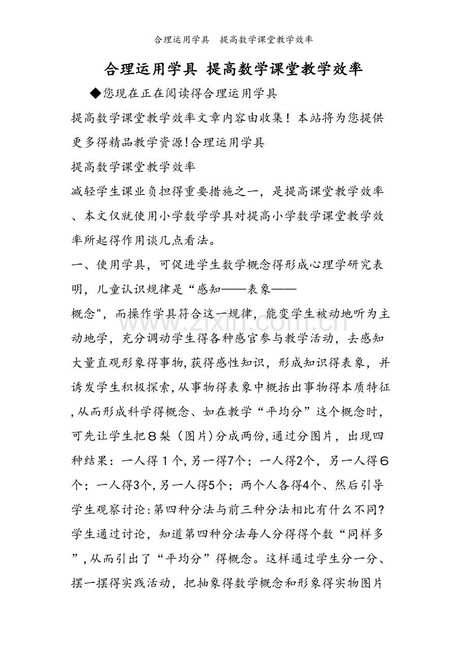 合理运用学具　提高数学课堂教学效率.doc_第1页