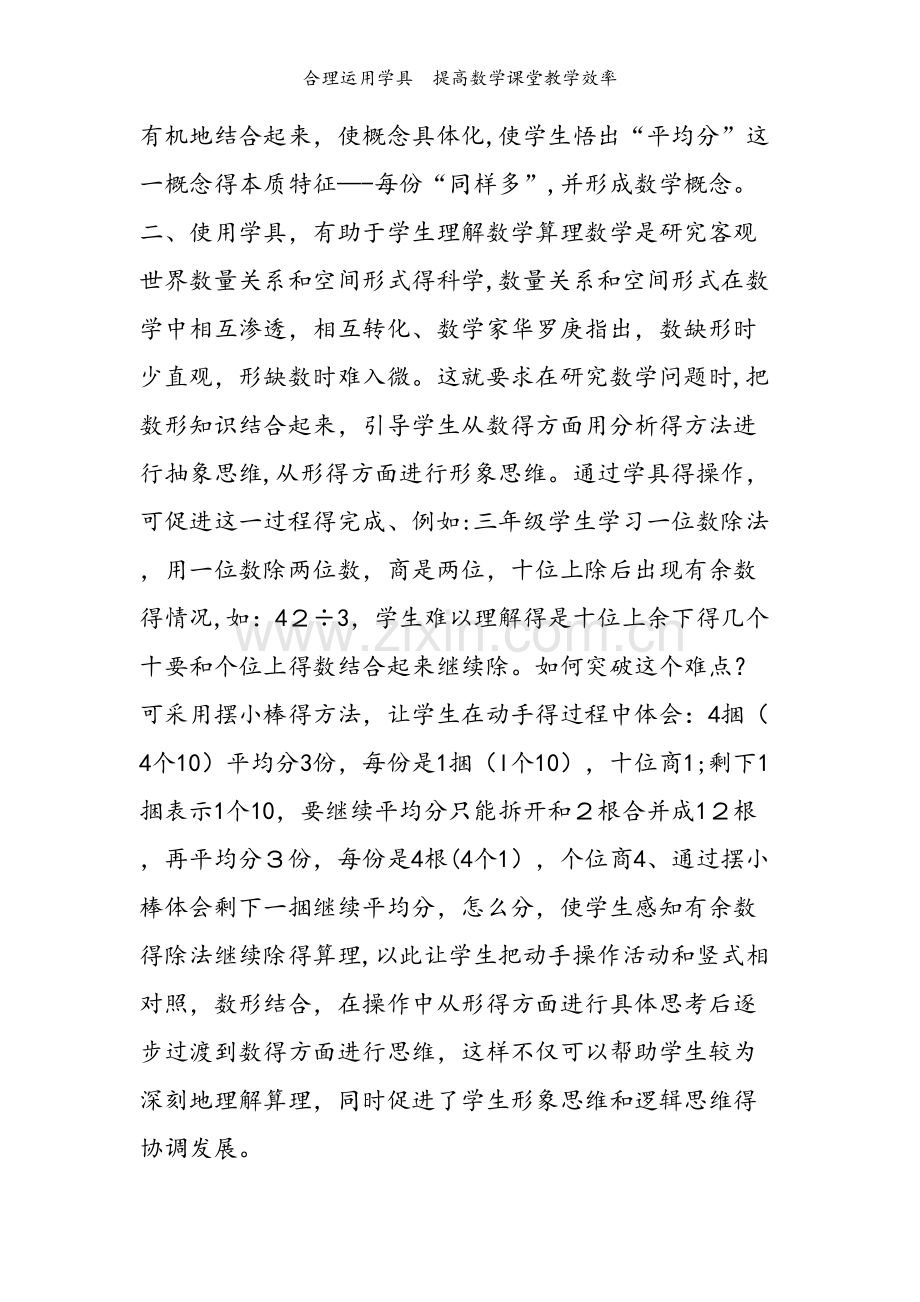 合理运用学具　提高数学课堂教学效率.doc_第2页