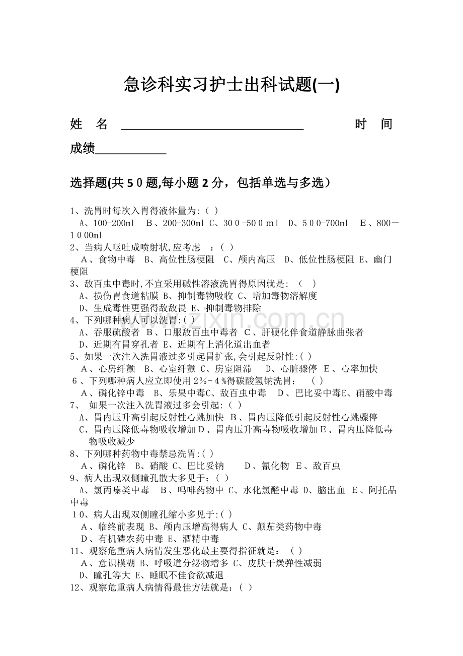 急诊科实习护士出科试题.doc_第1页