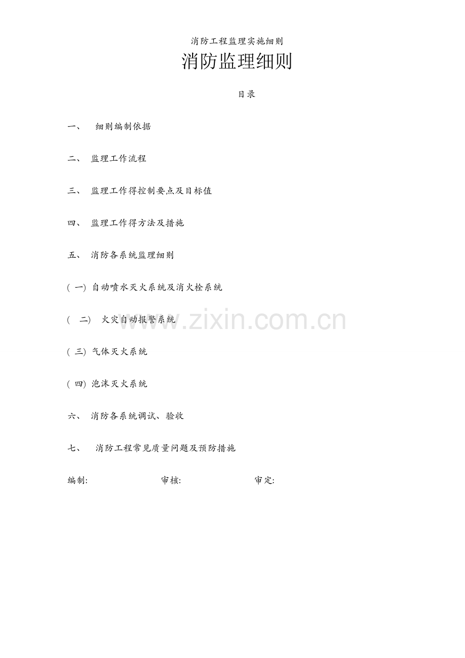 消防工程监理实施细则.docx_第1页