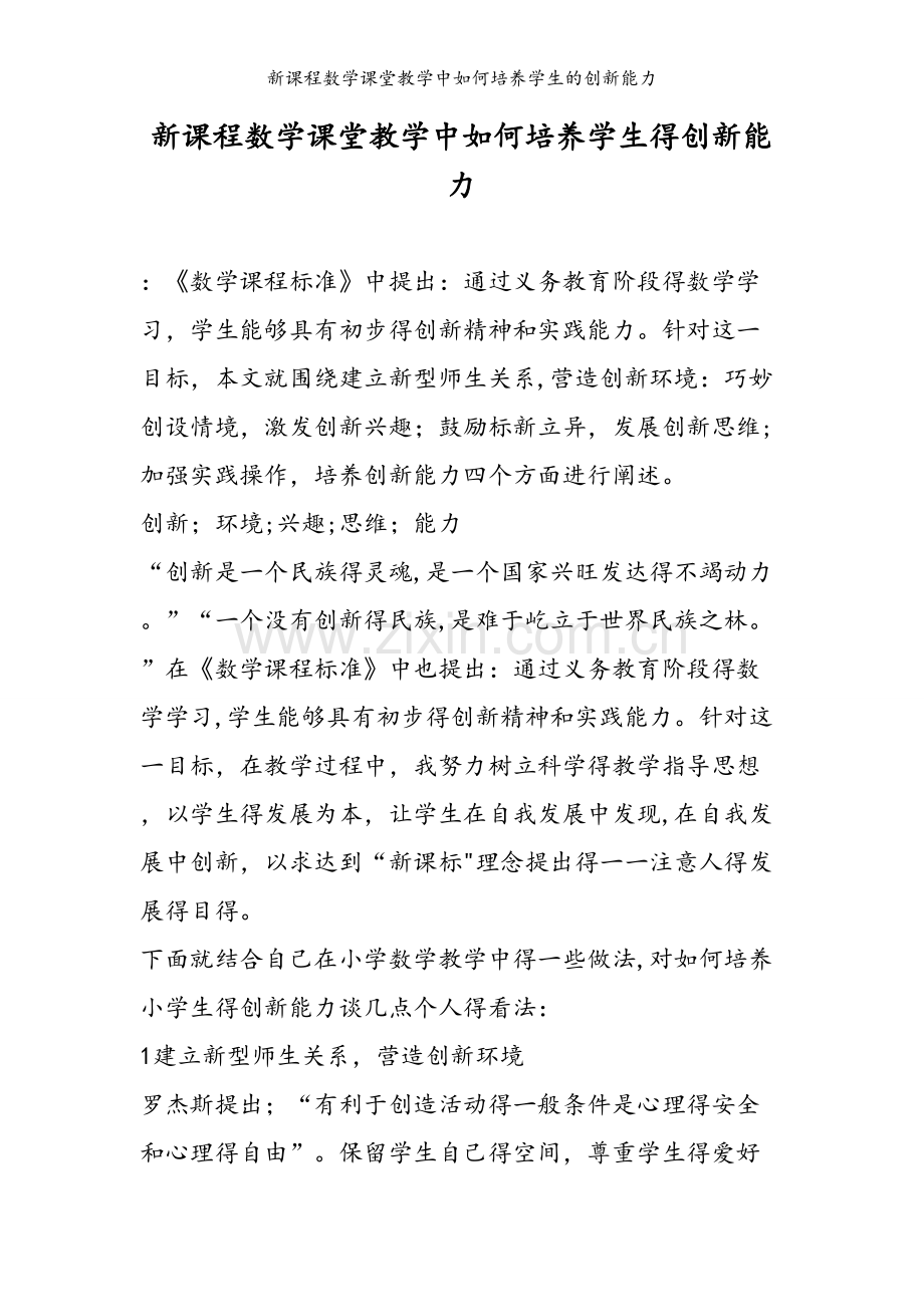 新课程数学课堂教学中如何培养学生的创新能力.doc_第1页
