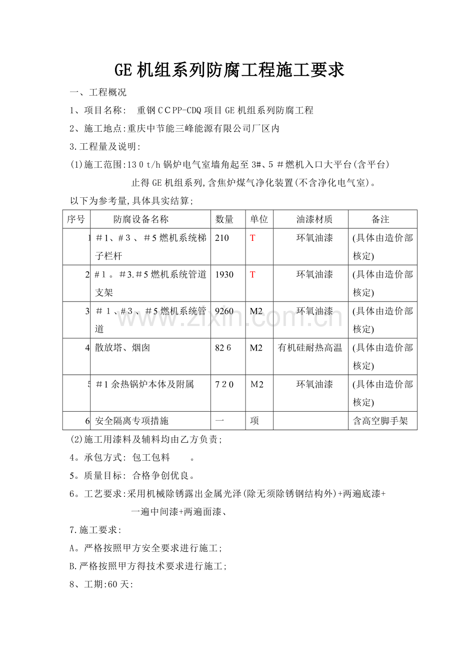 防腐技术要求.doc_第1页