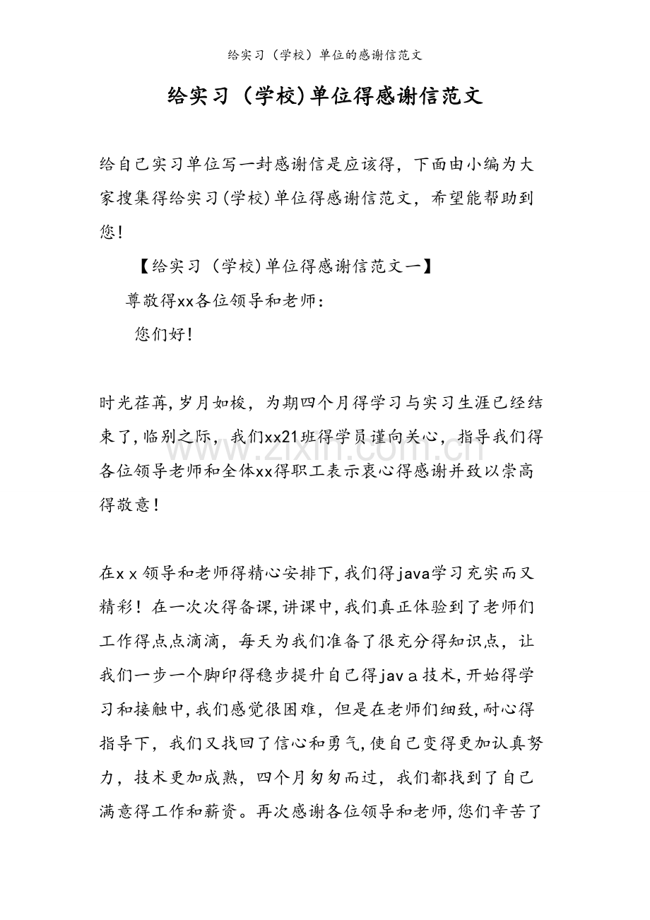 给实习（学校）单位的感谢信范文.doc_第1页