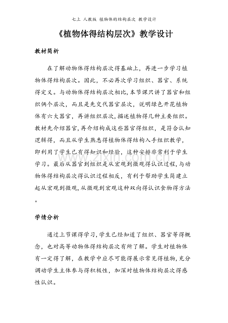 七上 人教版 植物体的结构层次 教学设计.docx_第1页