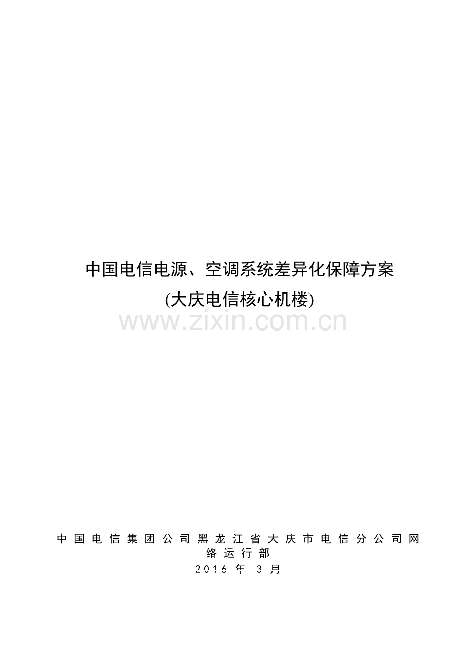 差异化保障方案(一楼一案).doc_第1页