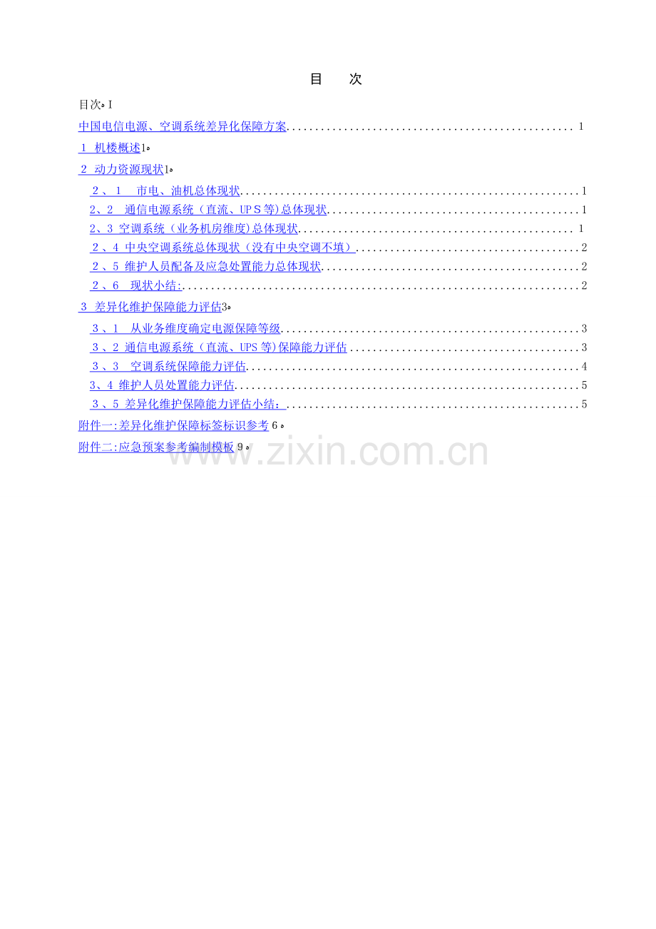 差异化保障方案(一楼一案).doc_第2页