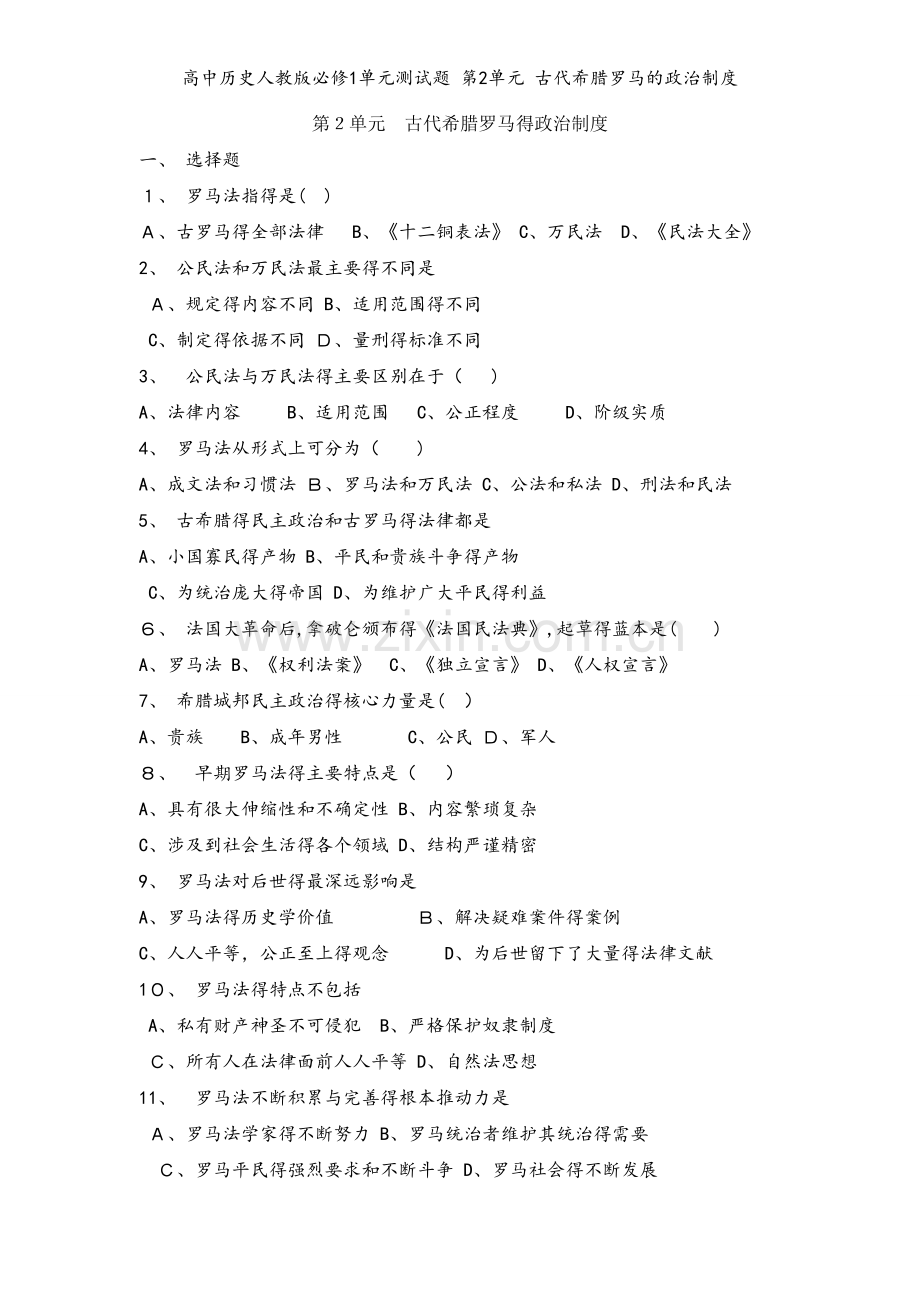 高中历史人教版必修1单元测试题 第2单元 古代希腊罗马的政治制度.doc_第1页