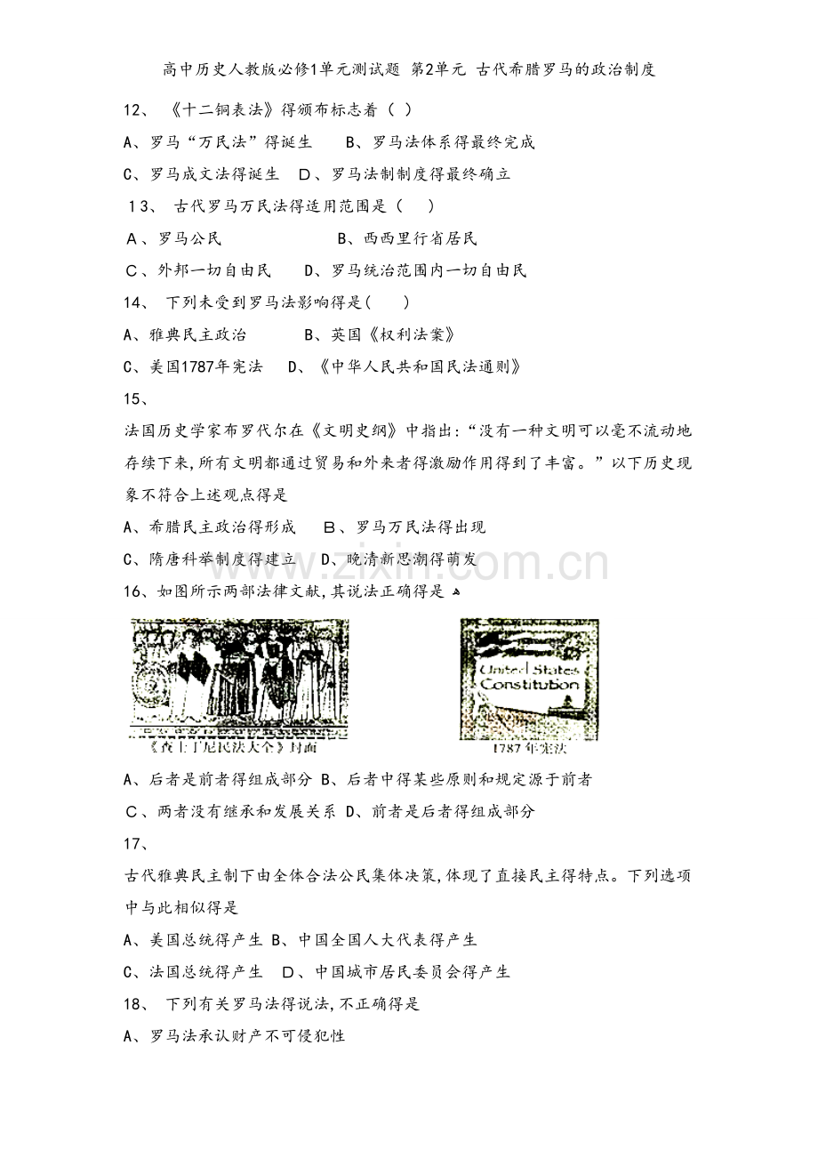 高中历史人教版必修1单元测试题 第2单元 古代希腊罗马的政治制度.doc_第2页