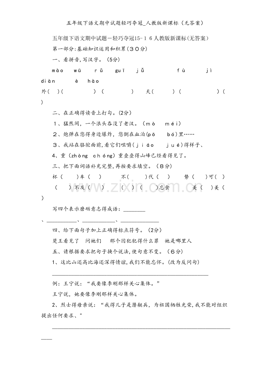 五年级下语文期中试题轻巧夺冠_人教版新课标（无答案）.doc_第1页