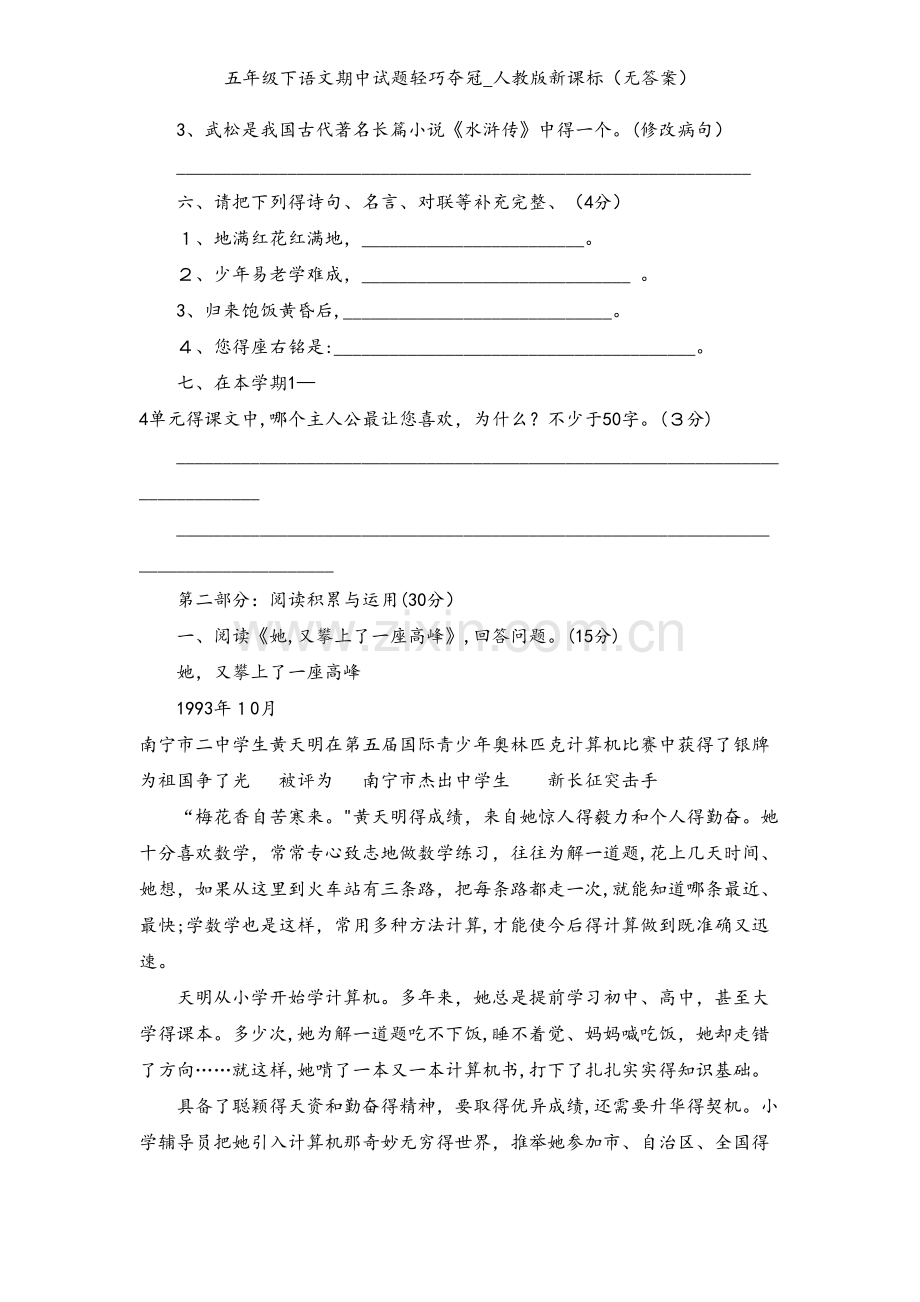 五年级下语文期中试题轻巧夺冠_人教版新课标（无答案）.doc_第2页
