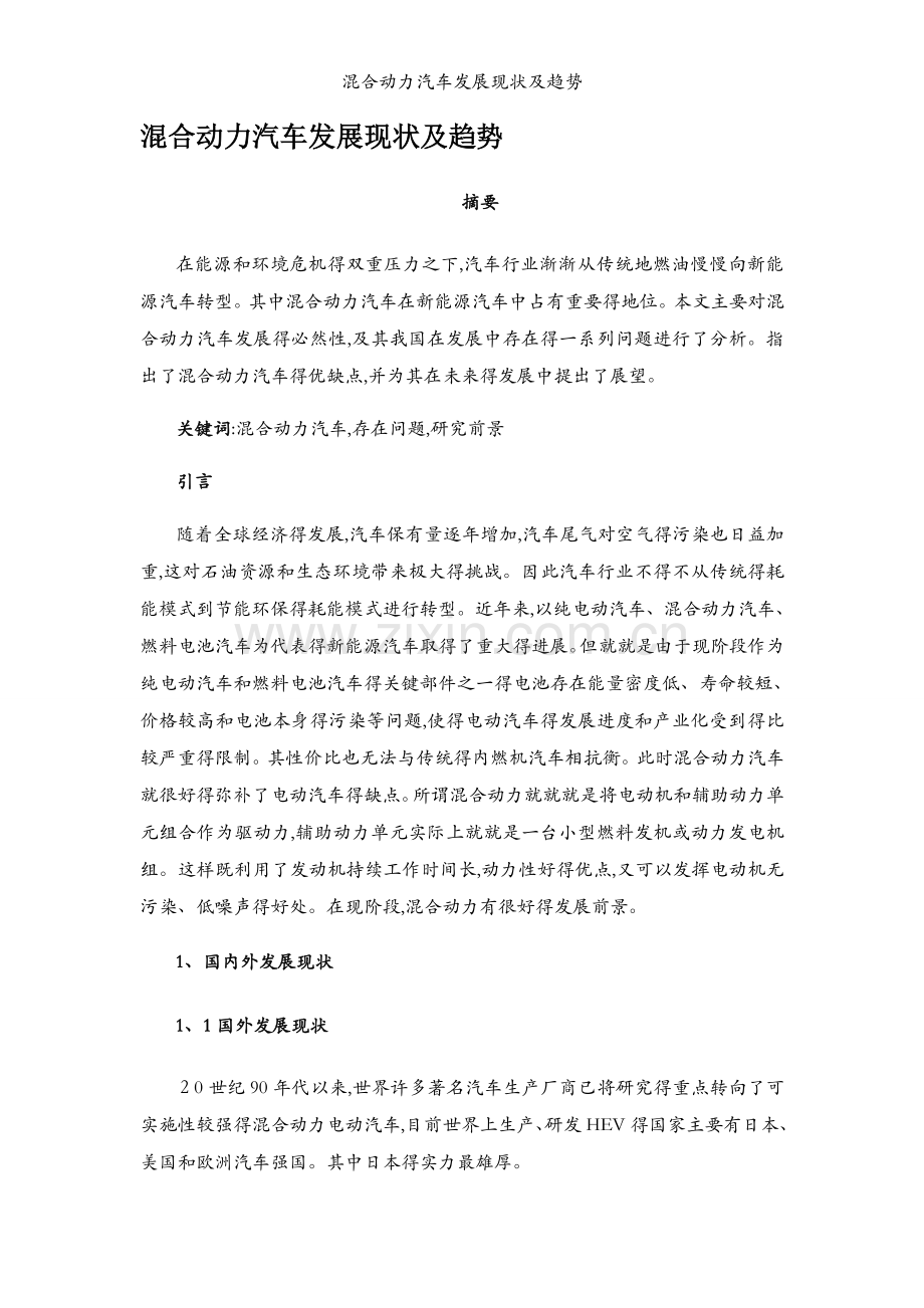 混合动力汽车发展现状及趋势.docx_第1页