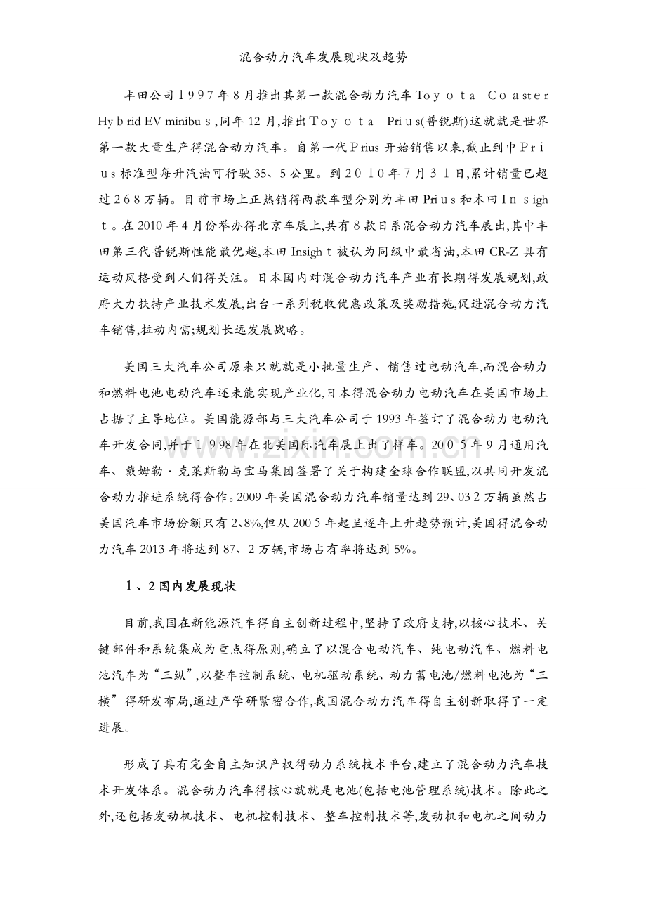混合动力汽车发展现状及趋势.docx_第2页