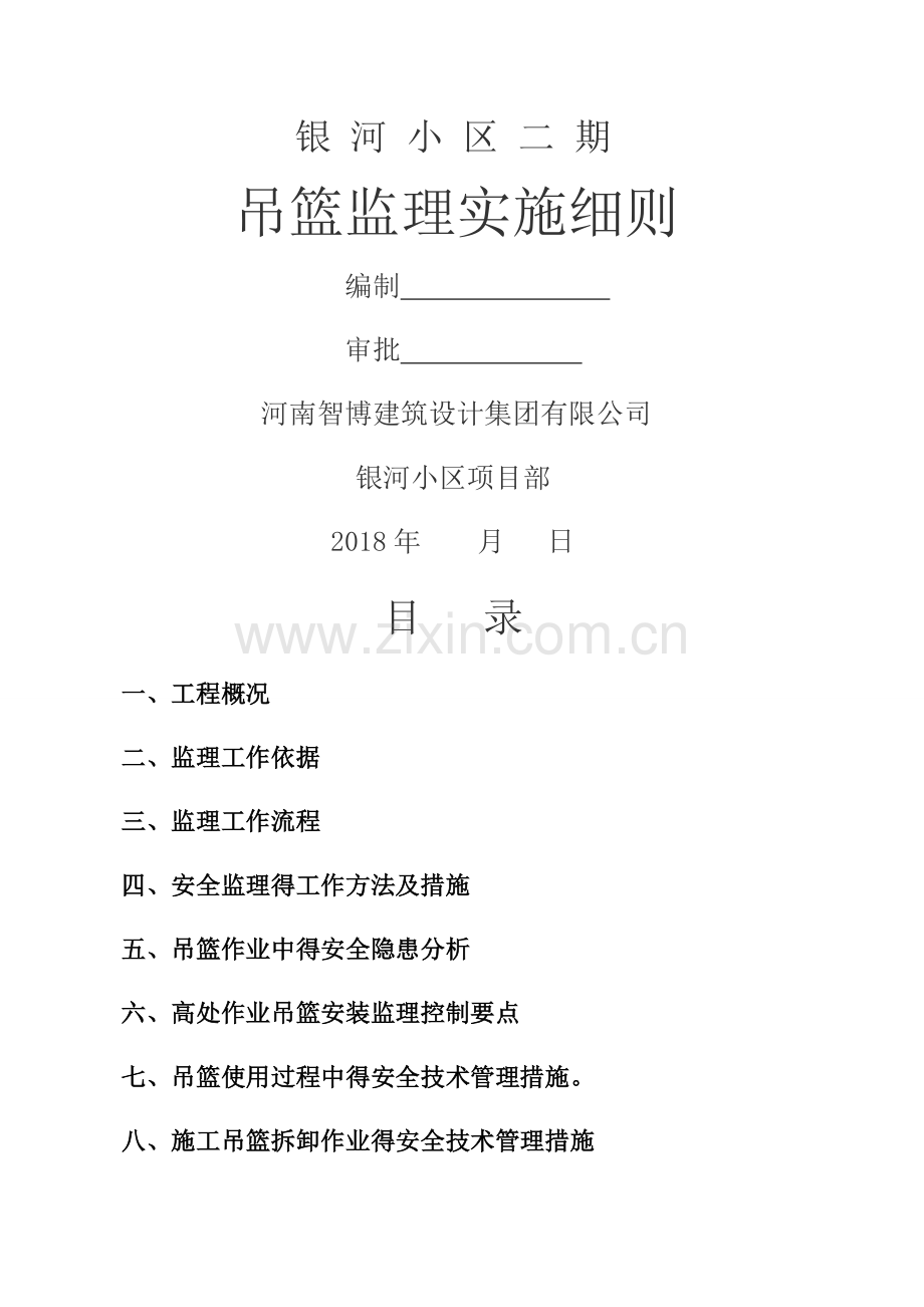 吊篮实施细则.doc_第1页