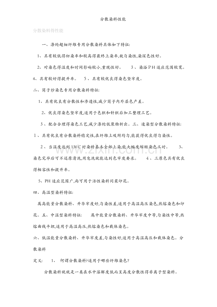 分散染料性能.docx_第1页