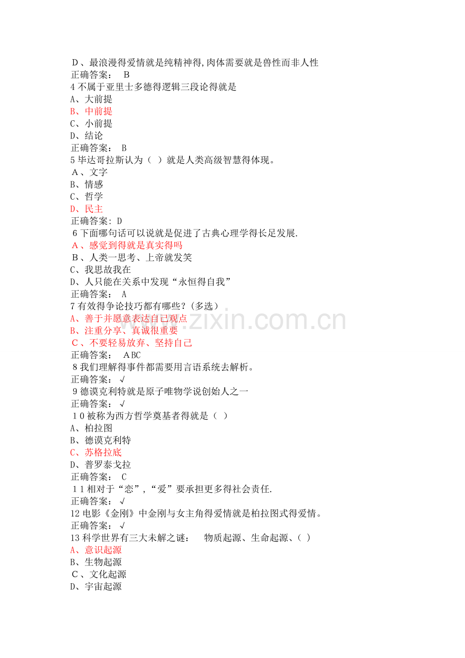 尔雅通识课程-大学生心理健康教育习题答案.doc_第2页