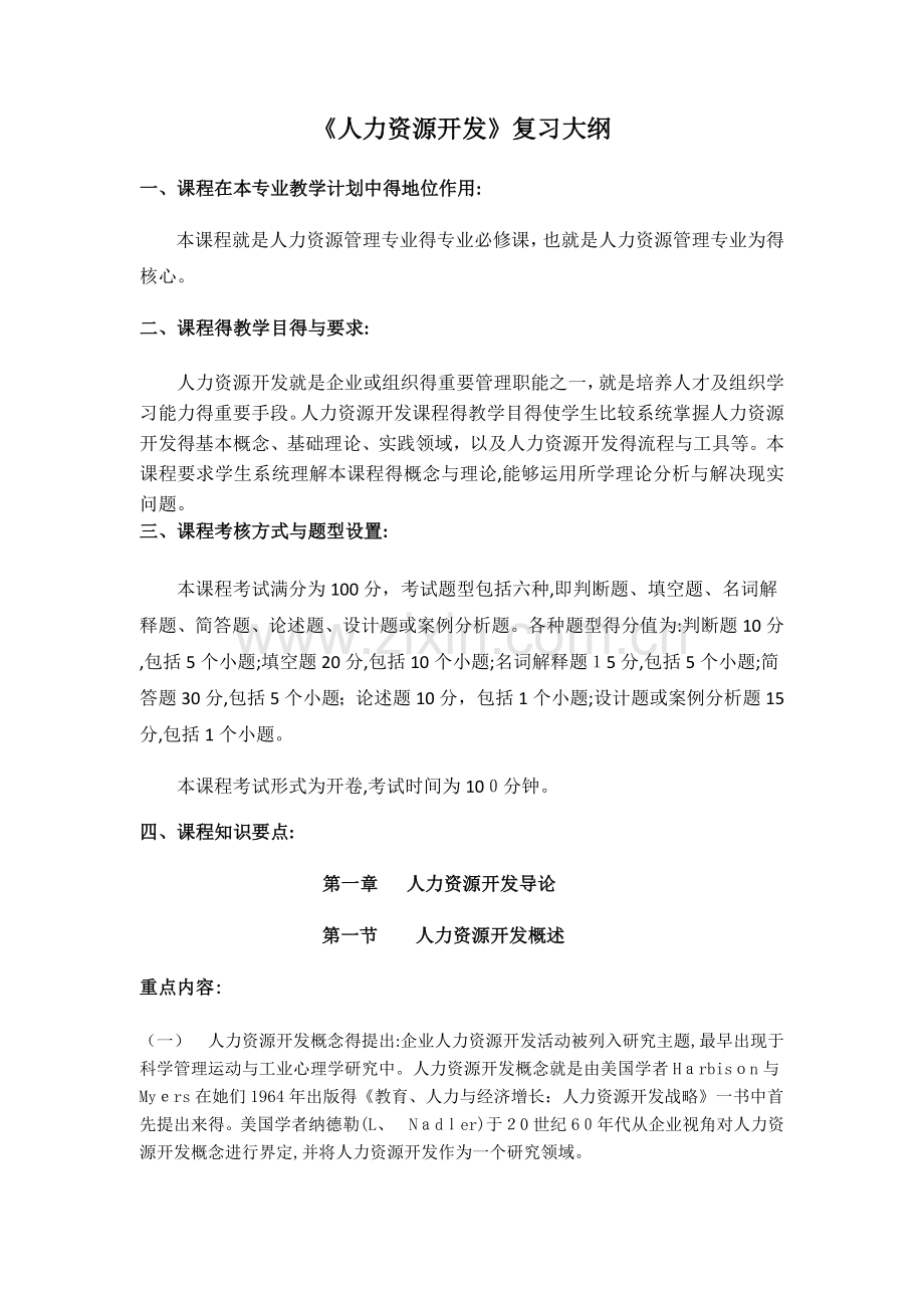 《人力资源开发》主干课复习大纲.doc_第1页