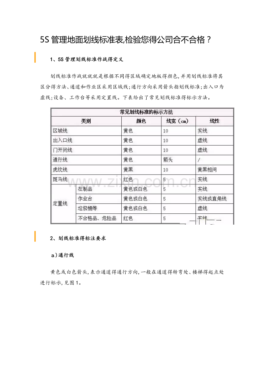 5s管理地面划线标准表.docx_第1页