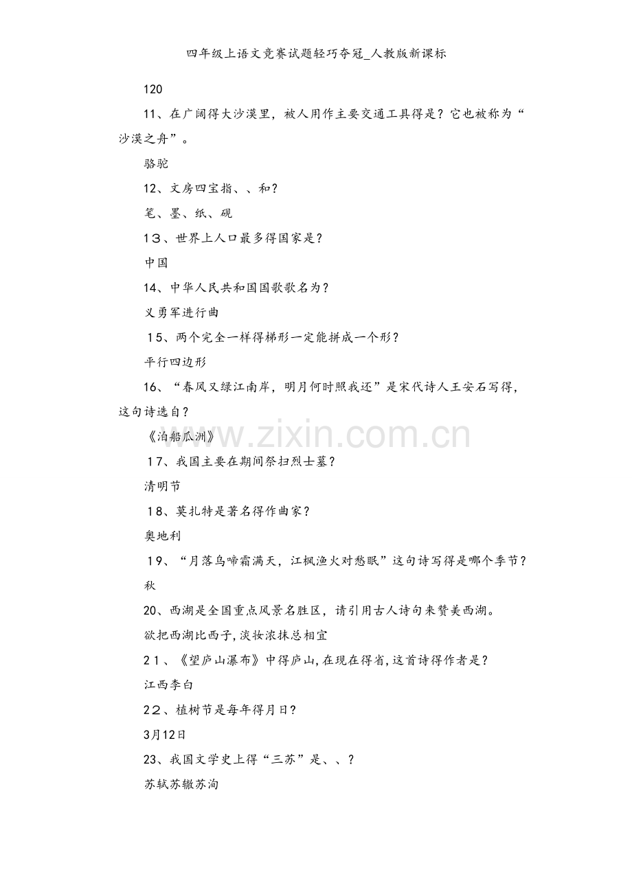 四年级上语文竞赛试题轻巧夺冠_人教版新课标.doc_第2页