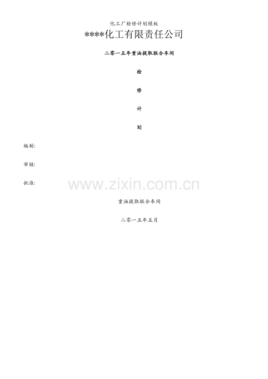 化工厂检修计划模板.docx_第1页