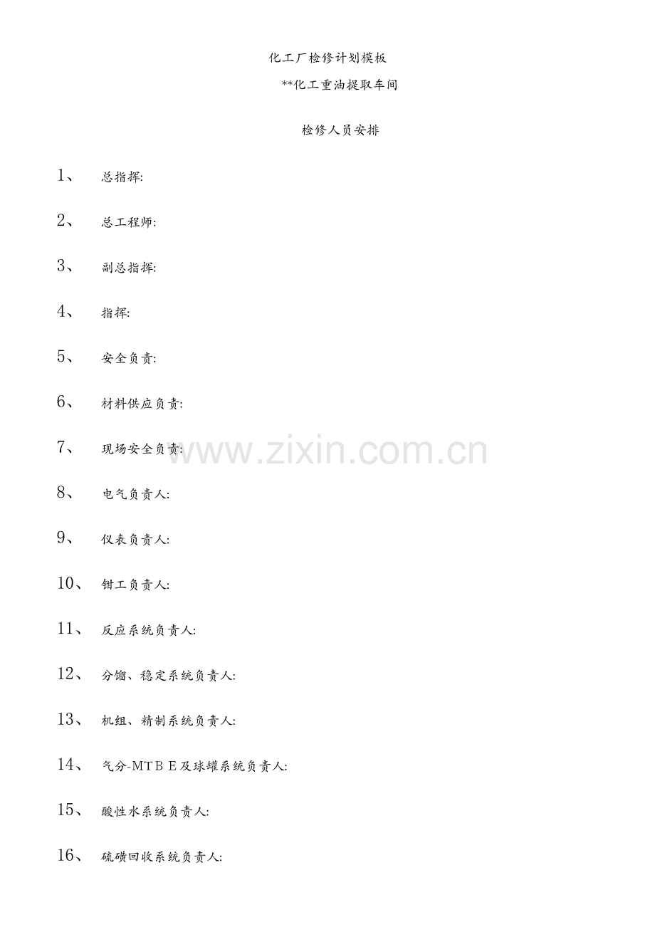 化工厂检修计划模板.docx_第2页