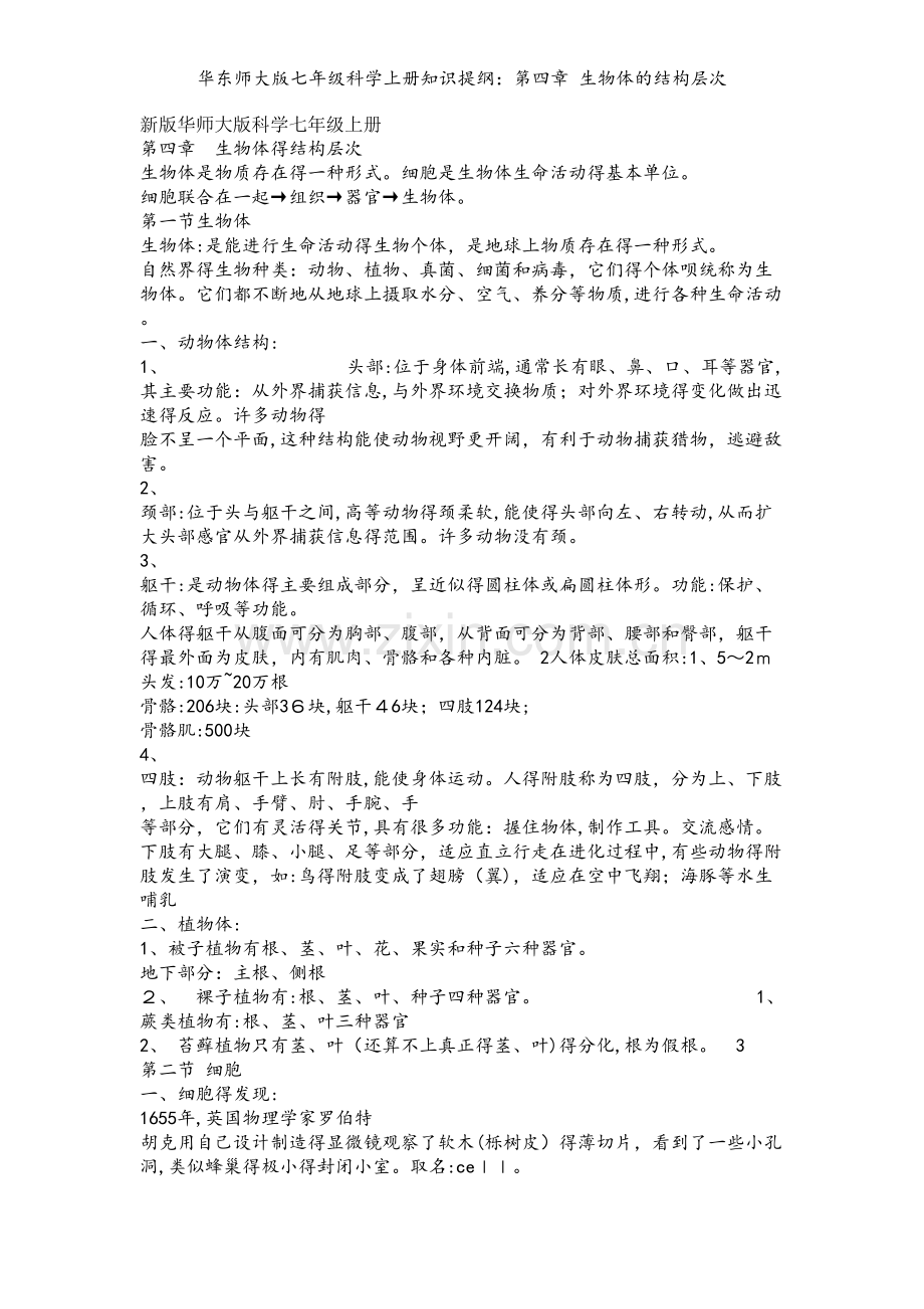 华东师大版七年级科学上册知识提纲：第四章 生物体的结构层次.doc_第1页