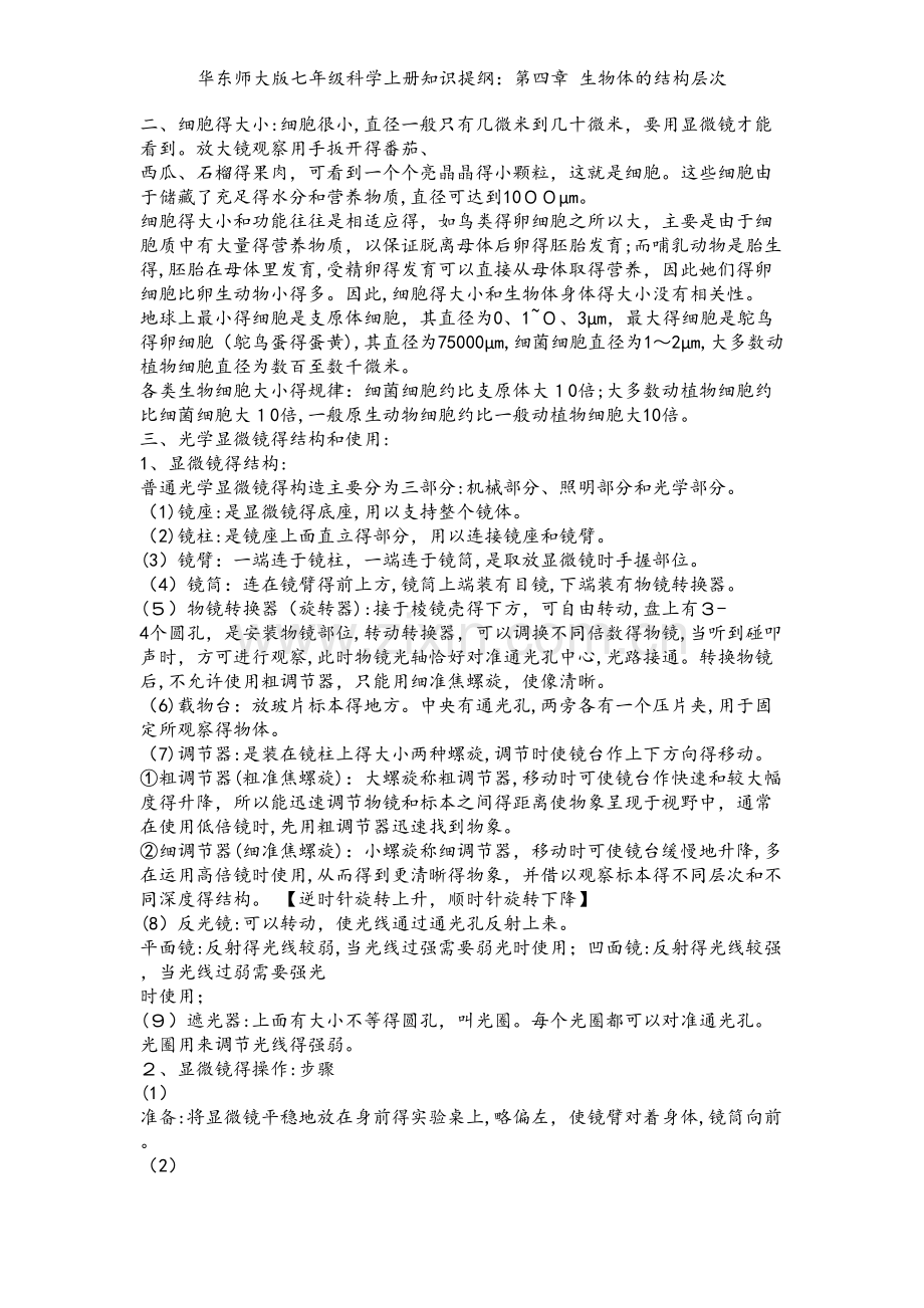 华东师大版七年级科学上册知识提纲：第四章 生物体的结构层次.doc_第2页