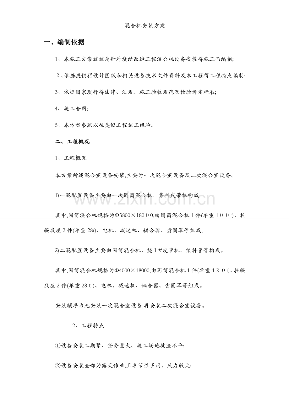 混合机安装方案.docx_第1页