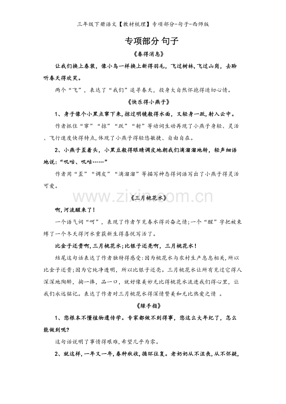 三年级下册语文【教材梳理】专项部分-句子-西师版.doc_第1页