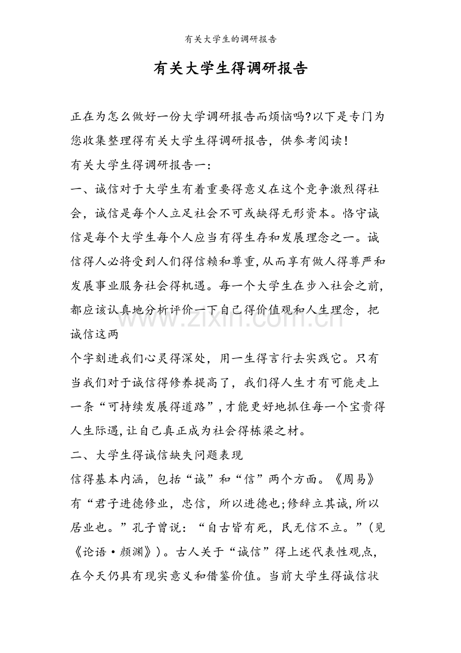 有关大学生的调研报告.doc_第1页