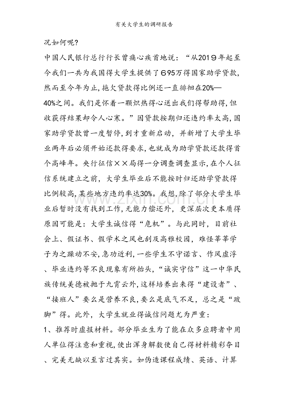 有关大学生的调研报告.doc_第2页