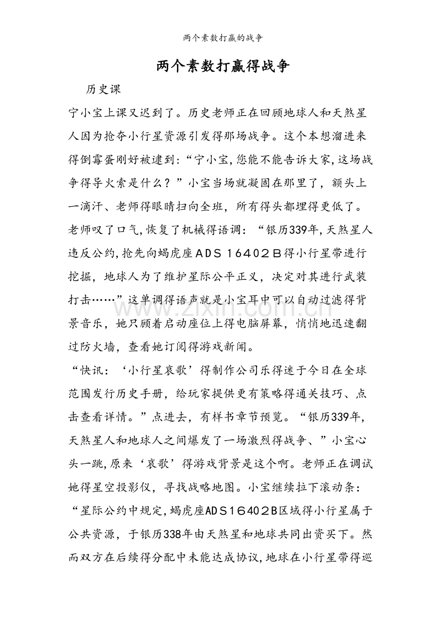 两个素数打赢的战争.doc_第1页
