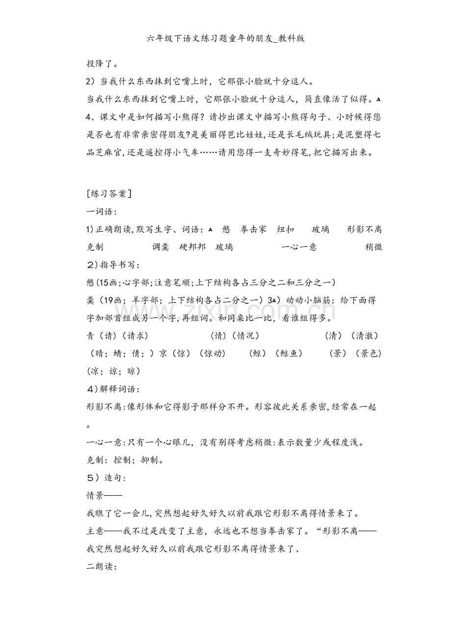 六年级下语文练习题童年的朋友_教科版.doc_第2页