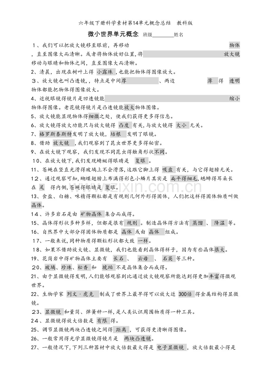 六年级下册科学素材第14单元概念总结教科版.doc_第1页