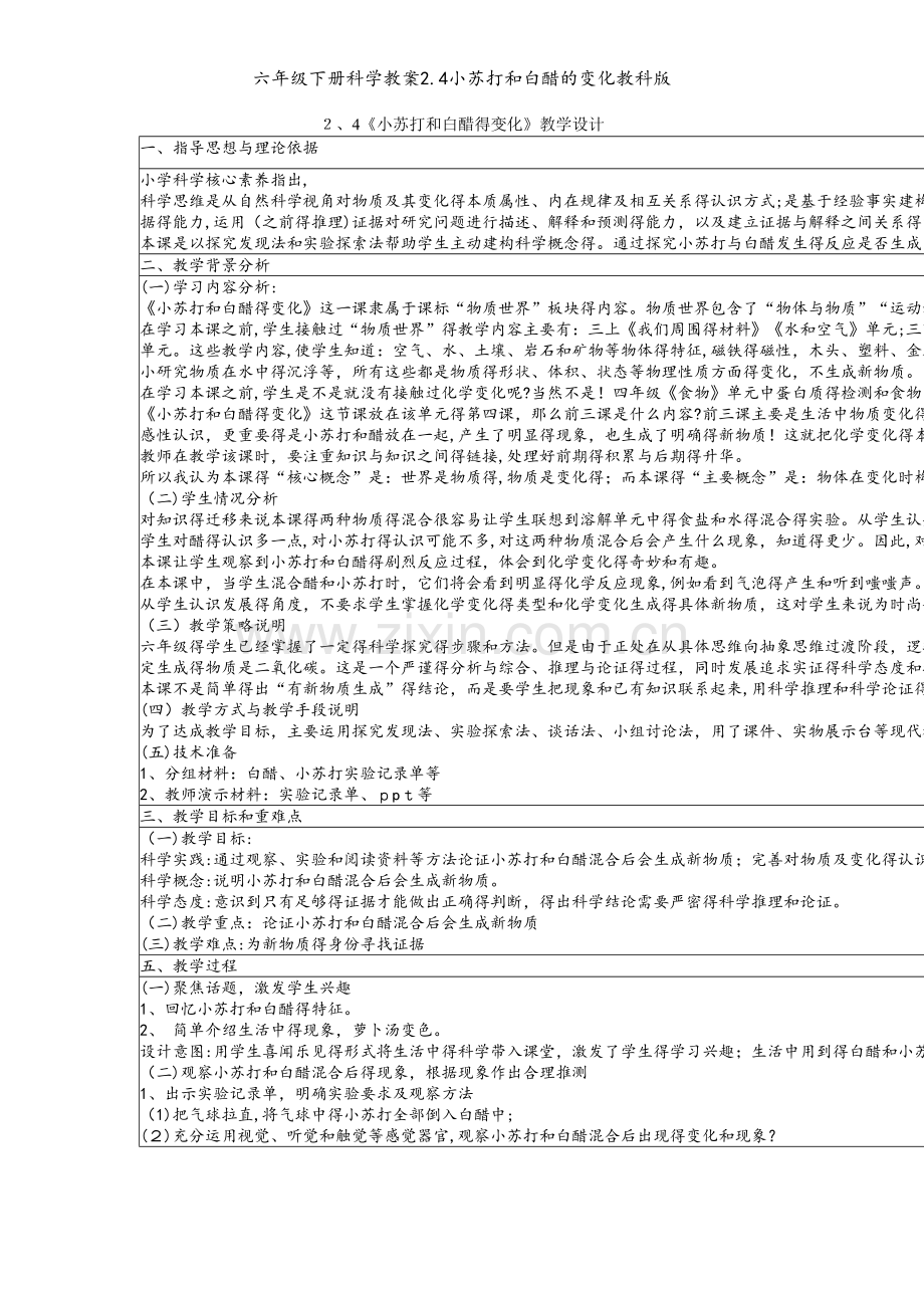 六年级下册科学教案2.4小苏打和白醋的变化教科版.doc_第1页