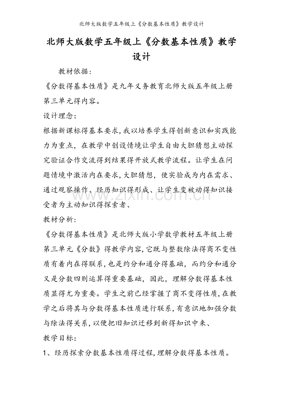 北师大版数学五年级上《分数基本性质》教学设计.doc_第1页