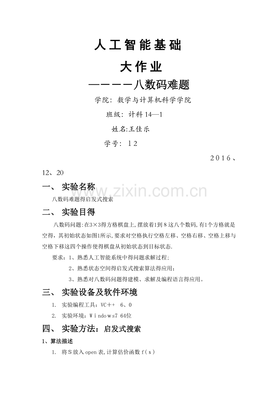 人工智能大作业.doc_第1页