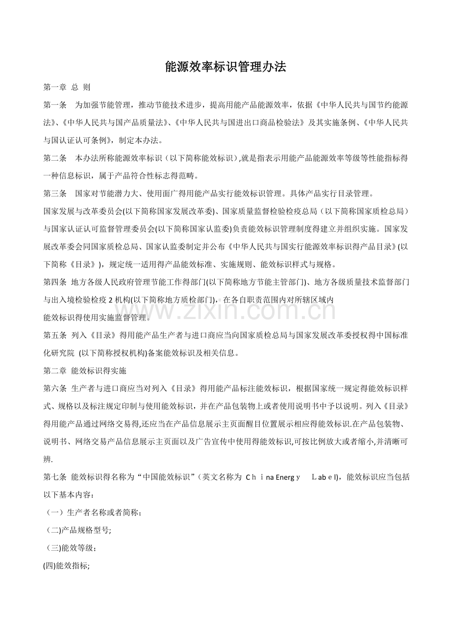 能源效率标识管理办法(2016版).doc_第1页