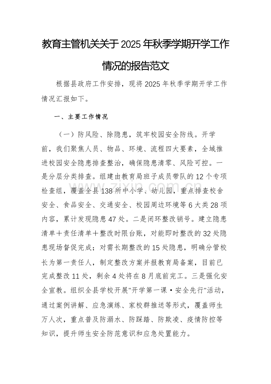 教育主管机关关于2025年秋季学期开学工作情况的报告范文.docx_第1页