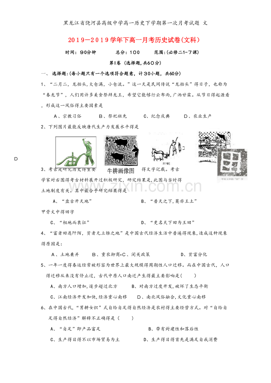 黑龙江省饶河县高级中学高一历史下学期第一次月考试题 文.doc_第1页